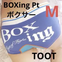 完売品 TOOT BOXing Pt ボクサー サイズM ブルー