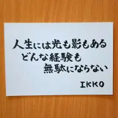 筆文字アート「人生には光も影もある」葉書 ポストカード