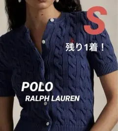【新品】Polo Ralph Lauren 半袖ケーブルカーディガン S 紺