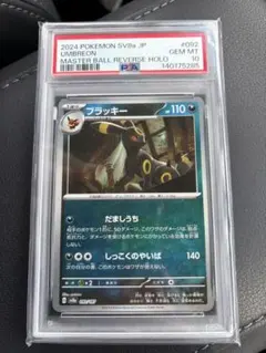 ブラッキー :マスターボールミラー [SV8a 092/187] PSA10