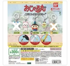 おじゃる丸　めじるしアクセサリー　3種類セット