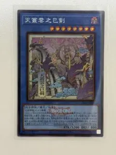遊戯王 天叢雲之巳剣 シークレットレア WCS2026ロゴVer. イラスト違い