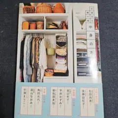 衣食住の棚や箱中身の本