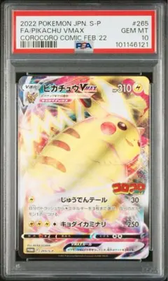 ピカチュウVMAX：コロコロ2022年1月発売号 PROMO S-P PSA10
