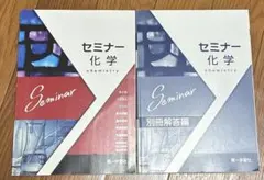 セミナー化学（回答付き）