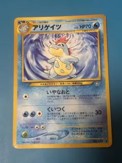 旧裏　アリゲイツ　ポケモンカードのサムネイル