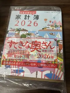 素敵な奥さん2026 付録セット