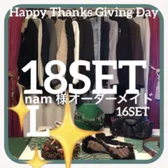 ♥️冬着回しレディースまとめ売り✴︎L✴︎18セット✴︎セットアップ ✴︎アウター＆バック