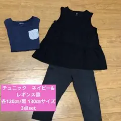 チュニック　ネイビー&レギンス黒　各120㎝￼￼/黒 130㎝サイズ　3点set
