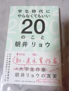 学生時代にやらなくてもいい20のこと