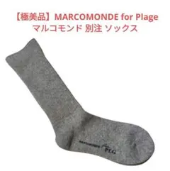​【極美品】MARCOMONDE for Plage マルコモンド別注ソックスN