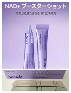 【3点】Arencia NAD+ブースターショット30ml＋もちセラムトライアル