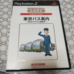 東京バス案内 〜今日から君も運転手〜 SuperLite 2000 シミュレー…