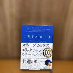 1兆ドルコーチ シリコンバレーのレジェンド ビル・キャンベルの成功の教え