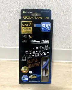 エルソニック カテゴリー7 LANケーブル 丸型　1.0m