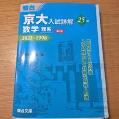 京大入試詳解 2022-1998 理系セット 駿台 京大入試詳解 3冊セット 2022-1998 25年 - メルカリ