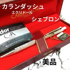 カランダッシュエクリドールシェブロン 最初期 ボールペン a2 - メルカリ