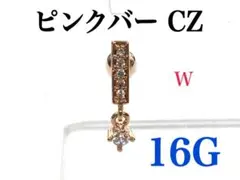 16G ピンクバーCZ ピアス　　耳たぶ　軟骨などに ボディピアス