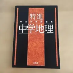 最高水準問題集 特進 中学地理