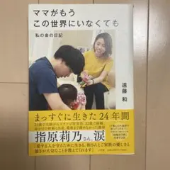ママがもうこの世界にいなくても : 私の命の日記