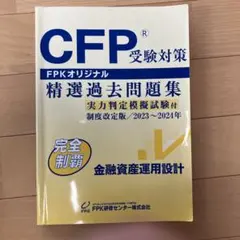 CFP受験対策 精選過去問題集 2023~2024年