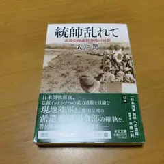統帥乱れて : 北部仏印進駐事件の回想　　s40