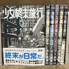 2026年最新】少女終末旅行 全巻の人気アイテム - メルカリ