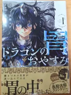 ドラゴンの胃でおやすみ 1巻 初版 シュリンク付き 魔力枯れのダーク