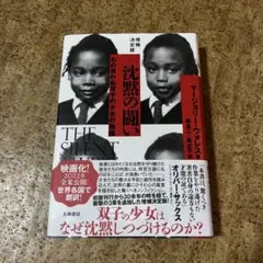 沈黙の闘い : もの言わぬ双子の少女の物語