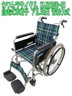 カワムラサイクル 車椅子 折りたたみ 自走式 KA200SB-40 - メルカリ