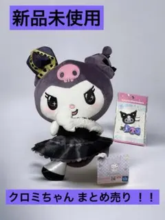 新品 サンリオ クロミ クロミちゃんぬいぐるみ ヘアクリップ ボンボン 地雷系