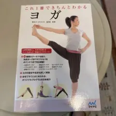 これ1冊できちんとわかる ヨガ
