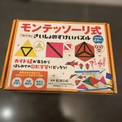y*i様 モンテッソーリ式 さいしょのずけいパズル 幻冬舎のサムネイル
