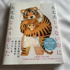 大丈夫じゃないのに大丈夫なふりをした