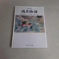 C8☆改訂版　雨月物語☆角川ソフィア文庫☆
