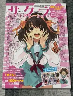 【美品・未使用品ポスター付き・匿名配送】サクラコラボレーション 公式記念本