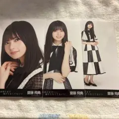 乃木坂46 齋藤飛鳥 生写真　夜明けまで強がらなくてもいい