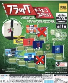Jリーグクラブフラッグキーチェーンコレクション