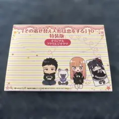 【未開封】その着せ替え人形は恋をする 特装版 10巻 ジオラマ アクスタ