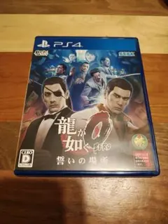 龍が如く0 誓いの場所 PS4