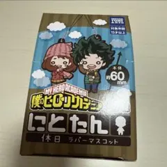 ヒロアカ　にとたん　休日　セット