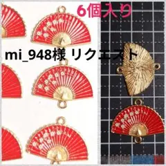 mi_948様 リクエスト 3点 まとめ商品