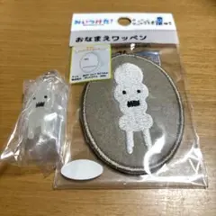 おなまえワッペンみいつけた！ホネーキン　めじるしアクセサリー　キーホルダーガチャ