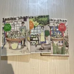 タニクちゃん 全巻セット 1-3