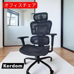 KERDOM 全面メッシュチェア リクライニングチェア