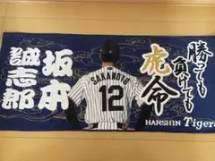 阪神タイガース 勝っても負けても虎命 シークレットタオル 坂本誠志郎