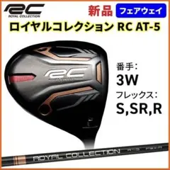 ロイヤルコレクション フェアウェイウッド RC AM-X 3W AT-5 FWのサムネイル
