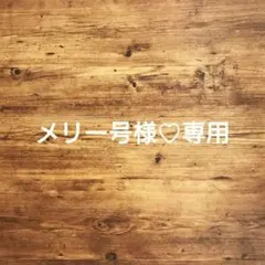 メリー号様♡専用