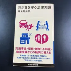 我が身を守る法律知識
