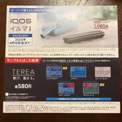 ローソンで使えるIQOSイルマｉ割引券　サンプルたばこ引き換え券